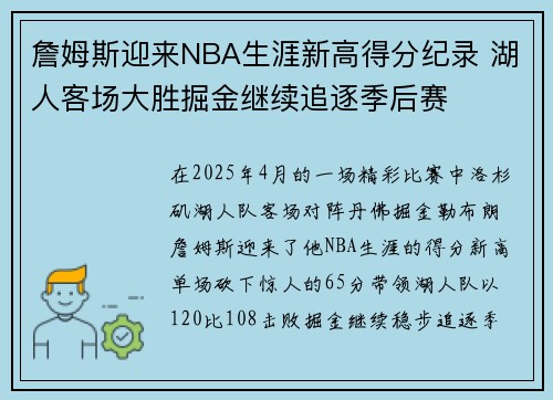 詹姆斯迎来NBA生涯新高得分纪录 湖人客场大胜掘金继续追逐季后赛