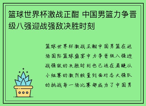 篮球世界杯激战正酣 中国男篮力争晋级八强迎战强敌决胜时刻