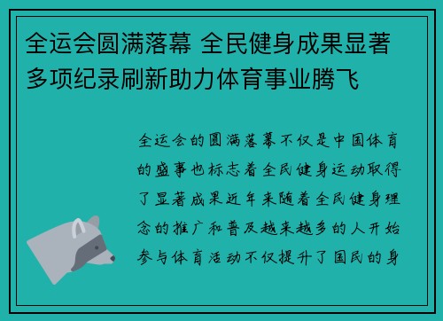 全运会圆满落幕 全民健身成果显著 多项纪录刷新助力体育事业腾飞