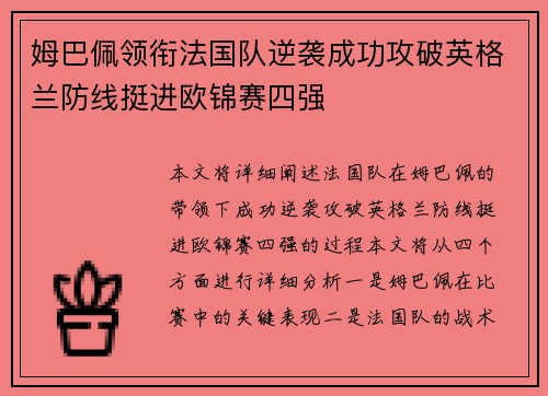 姆巴佩领衔法国队逆袭成功攻破英格兰防线挺进欧锦赛四强