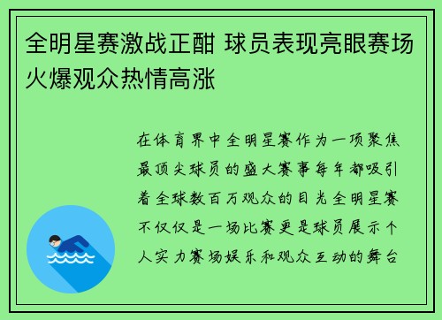 全明星赛激战正酣 球员表现亮眼赛场火爆观众热情高涨