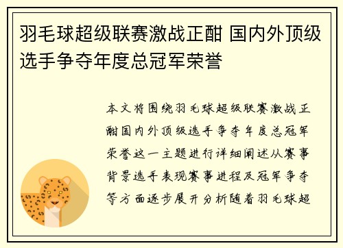 羽毛球超级联赛激战正酣 国内外顶级选手争夺年度总冠军荣誉