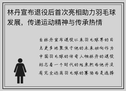 林丹宣布退役后首次亮相助力羽毛球发展，传递运动精神与传承热情