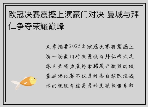 欧冠决赛震撼上演豪门对决 曼城与拜仁争夺荣耀巅峰