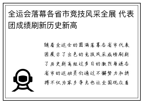 全运会落幕各省市竞技风采全展 代表团成绩刷新历史新高