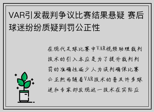 VAR引发裁判争议比赛结果悬疑 赛后球迷纷纷质疑判罚公正性