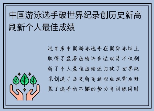 中国游泳选手破世界纪录创历史新高刷新个人最佳成绩