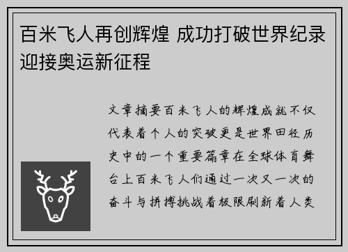 百米飞人再创辉煌 成功打破世界纪录迎接奥运新征程
