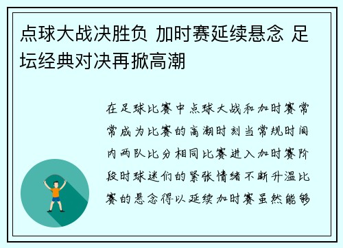 点球大战决胜负 加时赛延续悬念 足坛经典对决再掀高潮