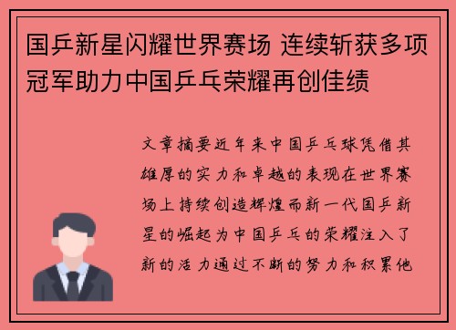 国乒新星闪耀世界赛场 连续斩获多项冠军助力中国乒乓荣耀再创佳绩