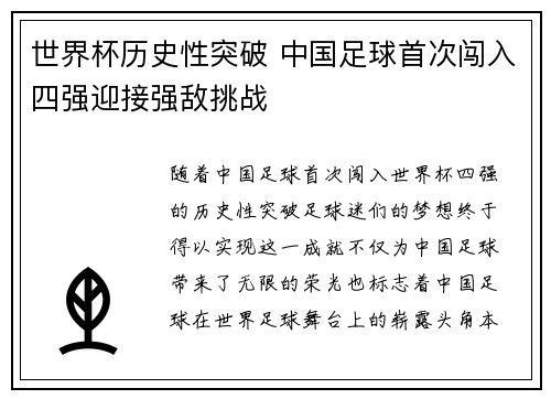 世界杯历史性突破 中国足球首次闯入四强迎接强敌挑战