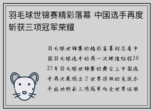 羽毛球世锦赛精彩落幕 中国选手再度斩获三项冠军荣耀