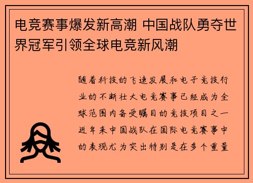 电竞赛事爆发新高潮 中国战队勇夺世界冠军引领全球电竞新风潮