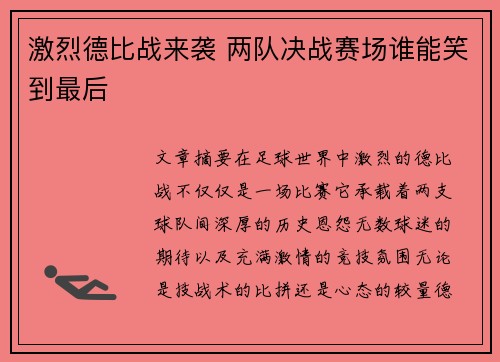 激烈德比战来袭 两队决战赛场谁能笑到最后