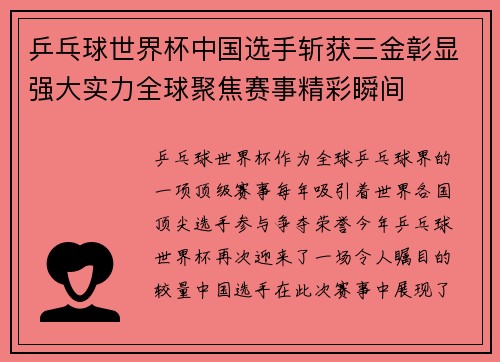 乒乓球世界杯中国选手斩获三金彰显强大实力全球聚焦赛事精彩瞬间