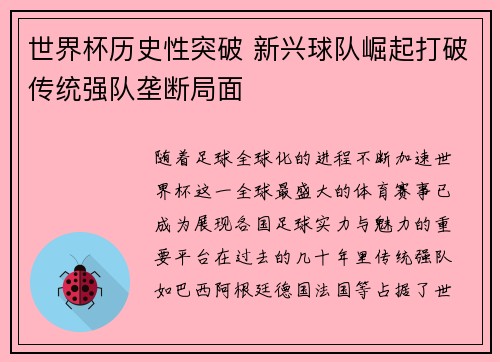 世界杯历史性突破 新兴球队崛起打破传统强队垄断局面
