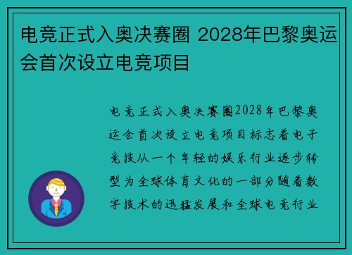电竞正式入奥决赛圈 2028年巴黎奥运会首次设立电竞项目