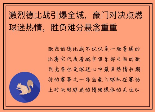 激烈德比战引爆全城，豪门对决点燃球迷热情，胜负难分悬念重重