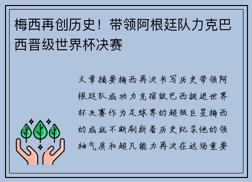 梅西再创历史！带领阿根廷队力克巴西晋级世界杯决赛