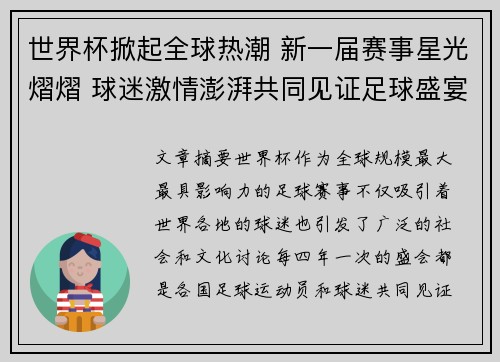 世界杯掀起全球热潮 新一届赛事星光熠熠 球迷激情澎湃共同见证足球盛宴
