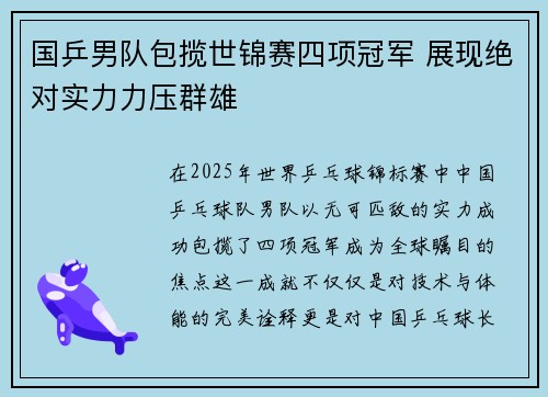国乒男队包揽世锦赛四项冠军 展现绝对实力力压群雄