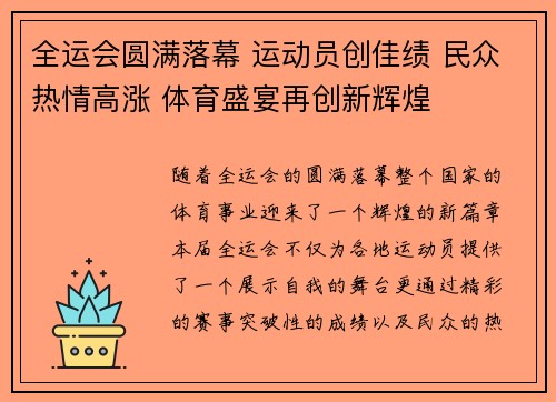 全运会圆满落幕 运动员创佳绩 民众热情高涨 体育盛宴再创新辉煌