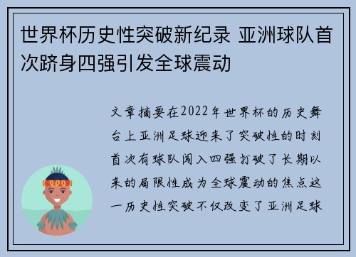 世界杯历史性突破新纪录 亚洲球队首次跻身四强引发全球震动