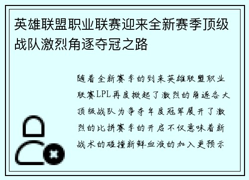 英雄联盟职业联赛迎来全新赛季顶级战队激烈角逐夺冠之路