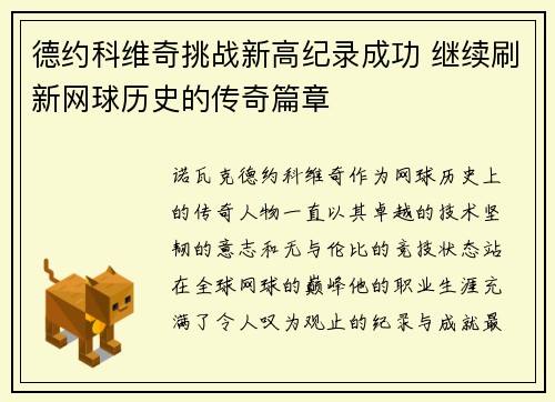 德约科维奇挑战新高纪录成功 继续刷新网球历史的传奇篇章