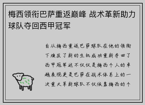 梅西领衔巴萨重返巅峰 战术革新助力球队夺回西甲冠军