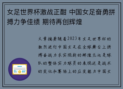 女足世界杯激战正酣 中国女足奋勇拼搏力争佳绩 期待再创辉煌