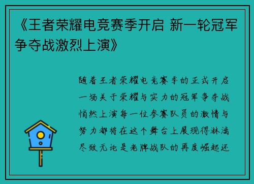 《王者荣耀电竞赛季开启 新一轮冠军争夺战激烈上演》