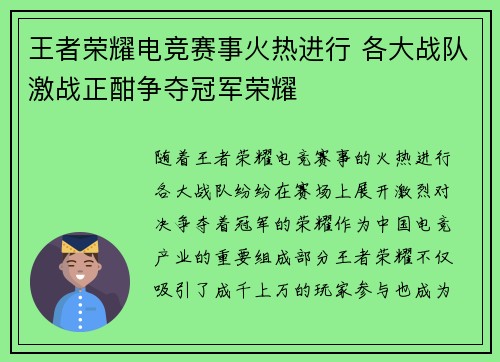 王者荣耀电竞赛事火热进行 各大战队激战正酣争夺冠军荣耀