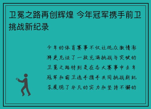 卫冕之路再创辉煌 今年冠军携手前卫挑战新纪录
