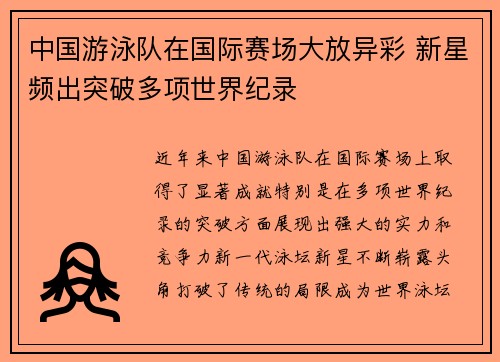 中国游泳队在国际赛场大放异彩 新星频出突破多项世界纪录