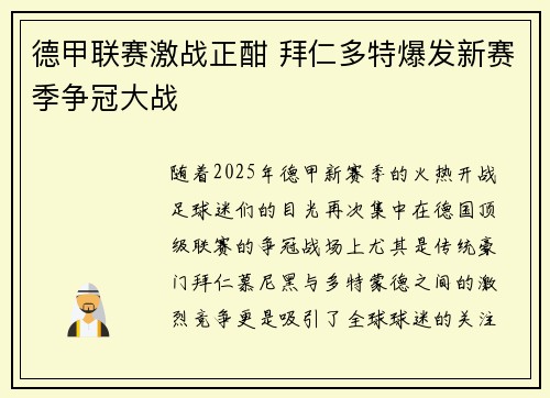 德甲联赛激战正酣 拜仁多特爆发新赛季争冠大战