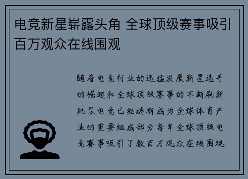 电竞新星崭露头角 全球顶级赛事吸引百万观众在线围观