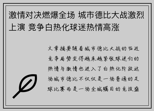 激情对决燃爆全场 城市德比大战激烈上演 竞争白热化球迷热情高涨