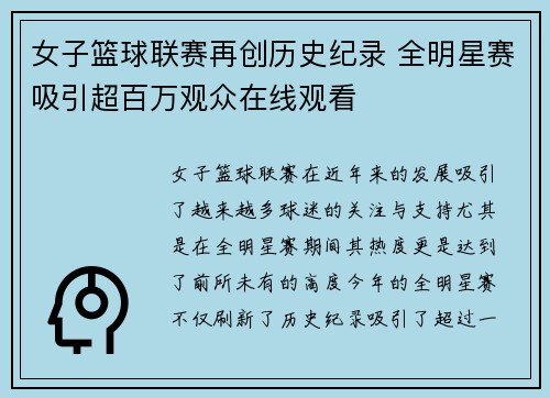女子篮球联赛再创历史纪录 全明星赛吸引超百万观众在线观看