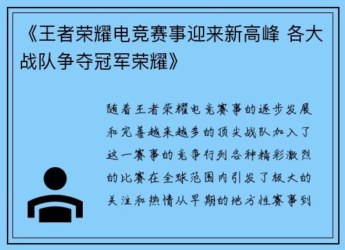 《王者荣耀电竞赛事迎来新高峰 各大战队争夺冠军荣耀》