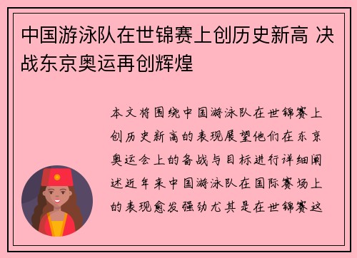 中国游泳队在世锦赛上创历史新高 决战东京奥运再创辉煌