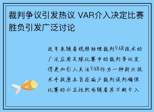 裁判争议引发热议 VAR介入决定比赛胜负引发广泛讨论
