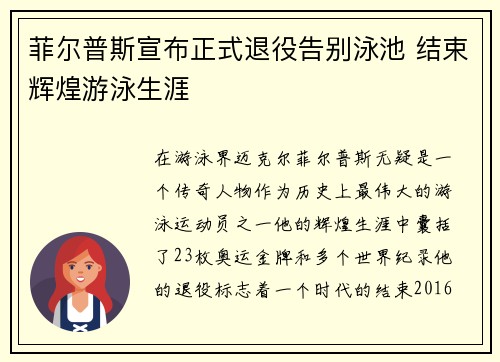 菲尔普斯宣布正式退役告别泳池 结束辉煌游泳生涯