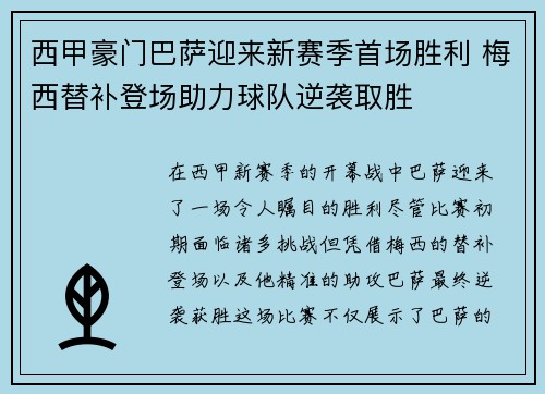 西甲豪门巴萨迎来新赛季首场胜利 梅西替补登场助力球队逆袭取胜