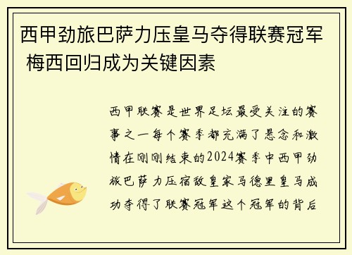 西甲劲旅巴萨力压皇马夺得联赛冠军 梅西回归成为关键因素