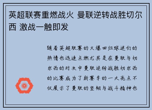 英超联赛重燃战火 曼联逆转战胜切尔西 激战一触即发