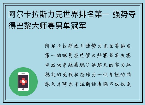 阿尔卡拉斯力克世界排名第一 强势夺得巴黎大师赛男单冠军
