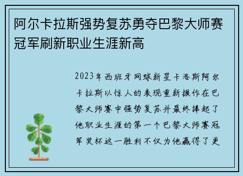 阿尔卡拉斯强势复苏勇夺巴黎大师赛冠军刷新职业生涯新高