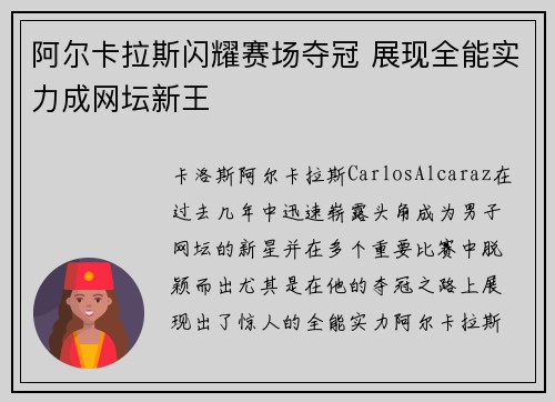 阿尔卡拉斯闪耀赛场夺冠 展现全能实力成网坛新王