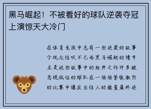 黑马崛起！不被看好的球队逆袭夺冠上演惊天大冷门